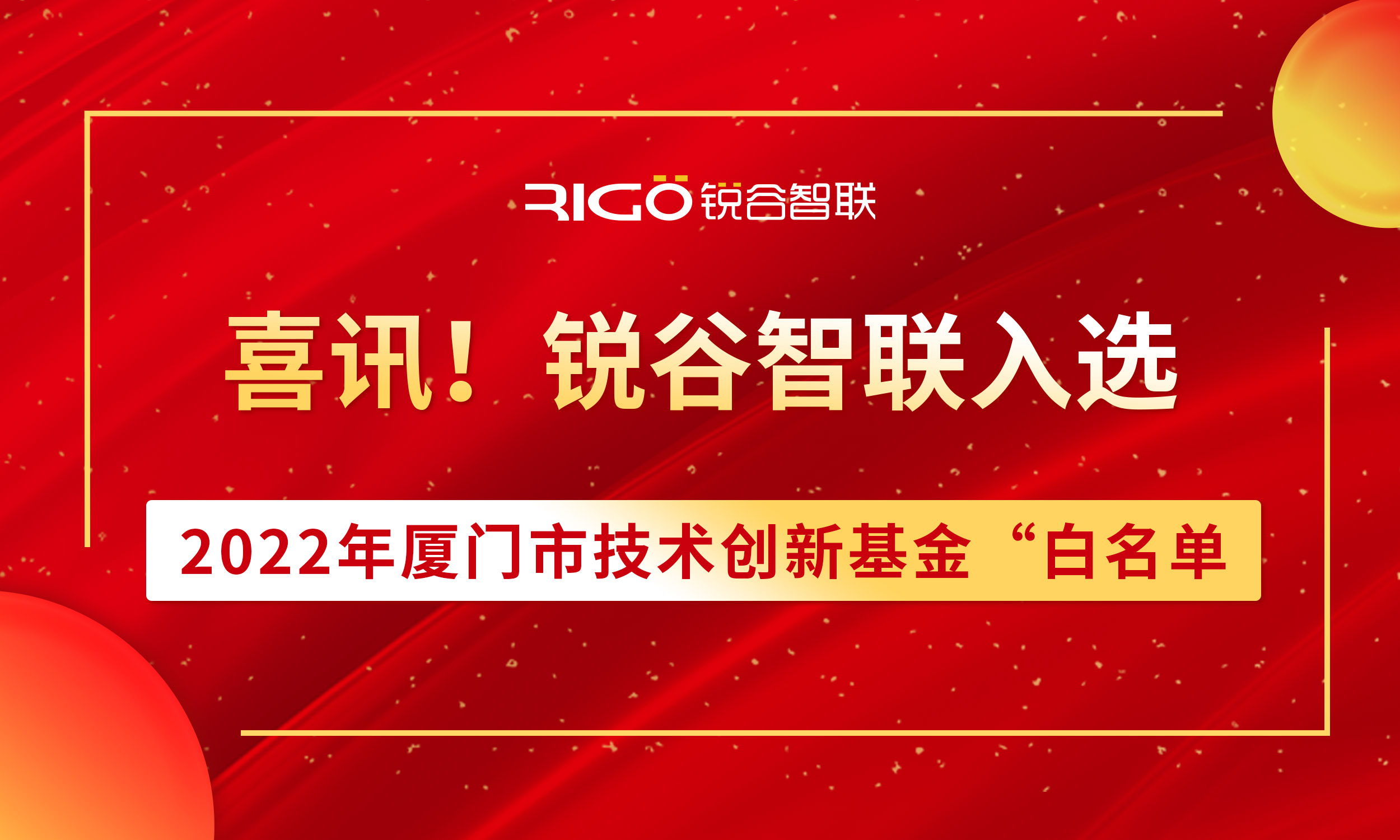喜報！銳谷智聯(lián)入選2022年廈門市技術(shù)創(chuàng)新基金“白名單