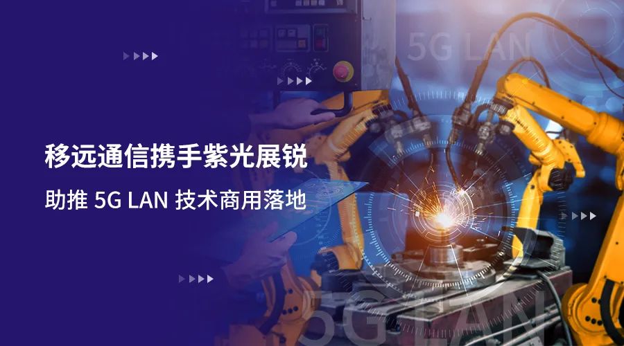 移遠(yuǎn)通信攜手紫光展銳助力5G LAN技術(shù)實(shí)現(xiàn)商用，推動(dòng)工業(yè)互聯(lián)網(wǎng)IT/OT深度融合